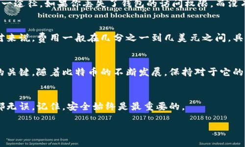 怎样将比特币安全放入钱包？简单易懂的步骤教给你！
keywords比特币, 钱包, 加密货币, 存储安全/keywords

引言：为什么你需要一个比特币钱包？
在当今数字货币盛行的时代，比特币成为了众多人投资和使用的首选。然而，你是否知道仅仅买入比特币还不够？将比特币存放在钱包中是保障你资产安全的关键步骤。无论你是新手还是老手，了解钱包的使用和比特币的存储方式都非常重要。在这篇文章中，我们将深入探讨如何将比特币放入钱包，以及一些常见问题的解答，帮助你更好地管理你的数字资产。

什么是比特币钱包？
比特币钱包是一个软件或硬件工具，它允许用户存储和管理他们的比特币。它的工作原理类似于传统银行的账户，但其安全性和隐私性能够给用户提供更强的保护。比特币钱包有不同的类型，包括软件钱包、硬件钱包和纸钱包，每种钱包都有其独特的优缺点。

选择你的比特币钱包
在开始将比特币存入钱包之前，首先需要选择一个适合你的钱包。以下是一些常见的选择：
ul
listrong软件钱包：/strong如手机应用（例如Trust Wallet、Coinbase Wallet等），方便快捷，适合日常使用。/li
listrong硬件钱包：/strong如Ledger和Trezor，适合长期存储，安全性高，但价格相对较贵。/li
listrong纸钱包：/strong一种将比特币地址和私钥印刷在纸上的方法，绝对离线，安全性强，但易损坏或丢失。/li
/ul

如何将比特币发送到你的钱包
一旦你选择了一个钱包，接下来的任务就是将比特币转入你的钱包。具体步骤如下：

h4步骤1：获取你的钱包地址/h4
首先，打开你的比特币钱包，找到你的比特币地址。这个地址通常是一串字符和数字组合，别人可以使用这个地址向你发送比特币。

h4步骤2：选择兑换平台/h4
在你购买比特币时，你可能会使用交易平台（如Binance、Kraken等）。在你账户的余额中，你可以选择将比特币提取到你的钱包地址。

h4步骤3：输入地址与转账金额/h4
在你的交易平台中，选择提取和转账选项。输入你的钱包地址及你希望转账的比特币数量。务必检查确保地址无误，因为如果输入错误，比特币可能会丢失。

h4步骤4：确认交易/h4
多数交易平台会要求你进行二次确认，确保每次提款都是在你的允许下。遵循平台的提示完成交易。你会看到一条“转账正在处理”的信息，这意味着你的比特币正在转移。

h4步骤5：等待确认/h4
比特币网络会对每笔交易进行确认，通常需要几分钟至数十分钟的时间。在这段时间内，你可以查看交易的状态，直到它在区块链上被确认完成。

常见问题解答

h4问题1：如果我丢失了我的钱包访问权限怎么办？/h4
这是一个非常常见的担忧。如果你使用的是硬件钱包或软件钱包，通常会提供一个恢复短语（种子词）。请务必妥善保存这些信息，因为它们是恢复你钱包的唯一途径。如果你丢失了钱包的访问权限，而没有备份种子词，你将可能无法再次访问你的比特币。

h4问题2：比特币转账费用是多少？/h4
比特币的转账费用会因网络拥堵程度而有所不同。一般来说，在网络繁忙时，费用会增加。你可以根据平台的指引选择支付一定费用以加速交易确认速度。相对来说，费用一般在几分之一到几美元之间，具体取决于网络状况。

总结：保护你的比特币资产
通过将比特币安全地存放在钱包中，你可以有效地保护你的数字资产。选择合适的钱包，正确操作转账，以及了解如何应对可能的问题，都是成功管理比特币的关键。随着比特币的不断发展，保持对于它的理解和知识的更新将对你的投资是非常有益的。

最后的小贴士
在使用比特币钱包的过程中，切忌将私钥和密码安全地保管，不要在不安全的地方共享你的钱包信息。同时，在进行任何交易前，请确认你输入的每一个细节都无误。记住，安全始终是最重要的。

随着你对比特币钱包管理的逐渐熟悉，你将会越发享受操作这项数字资产带来的便利与乐趣。所以，动手实践吧，开启你的比特币之旅！
