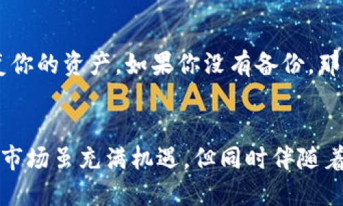   如何赚比特币到冷钱包？让我们聊聊吧！ / 
 guanjianci 比特币,冷钱包,赚取比特币,加密货币 /guanjianci 

什么是比特币？
比特币是一种去中心化的数字货币，由中本聪于2009年首次提出。这种虚拟货币不依赖于任何中央银行或政府，而是通过一种名为区块链的技术进行交易和记录。比特币的最大特点是其稀缺性，只有2100万枚比特币会被挖掘出来。随着越来越多的人认识到比特币的潜力和价值，它的价格也经历了剧烈的波动，但无疑已经成为金融科技领域中最具影响力的数字资产之一。

冷钱包是什么？
冷钱包是一种离线储存比特币和其他加密货币的方法。与热钱包（联网的钱包）相比，冷钱包的安全性更高，因为它不直接与互联网连接。常见的冷钱包包括硬件钱包、纸钱包或其他物理存储设备。冷钱包的主要目的是保护用户的资产不受黑客攻击和其他在线风险的侵害。如果你打算长期持有比特币，并且不打算频繁交易，使用冷钱包是一个非常明智的选择。

如何赚取比特币？
现在，我们来聊一下如何赚取比特币。虽然许多人可能会想到挖矿，但其实还有很多其他方式可以获得比特币。以下是一些常见的赚取比特币的方法：

h41. 通过挖矿获取比特币/h4
挖矿是获取比特币的最原始方式。通过强大的计算机进行复杂的数学运算，矿工可以验证比特币网络中的交易，并获得新生成的比特币作为奖励。然而，随着比特币网络的逐渐饱和，挖矿的难度大幅提高，需要昂贵的硬件设备和大量的电力成本。确保在决定挖矿前进行详细的成本效益分析，以免造成财务压力。

h42. 参与加密货币交易/h4
如果你对市场动向有一定的敏感度，可以通过买卖比特币来获取盈利。你可以在交易所进行日内交易，抓住短期波动赚取利润。不过，这种方式风险较高，需要良好的市场分析能力和对风险的管理。

h43. 提供服务或商品接受比特币支付/h4
如果你是商家或者个人提供某种服务，可以选择接受比特币作为支付方式。越来越多的企业开始支持比特币支付，这样你不仅可以赚取比特币，还可以吸引更多的客户。

h44. 比特币奖励和空投/h4
有些平台和项目会提供比特币奖励给用户，例如完成某些任务、参与社区活动或者通过推荐朋友来获取。这种方式实现起来相对轻松，是低风险赚取比特币的另一种有效途径。

如何将比特币转移到冷钱包？
在你成功赚取了比特币之后，将其存储到冷钱包是确保其安全的关键步骤。以下是将比特币转移到冷钱包的具体过程：

h4第一步：选择合适的冷钱包/h4
首先，你需要选择一种冷钱包。根据你的需求考虑使用硬件钱包（如Ledger、Trezor等）或创建纸钱包。如果你经常出入加密货币市场，硬件钱包可能更适合你；而如果你只是希望安全存储更多比特币，纸钱包可能是一个不错的选择。

h4第二步：创建钱包地址/h4
一旦你选择了冷钱包并进行了设置，你需要创建一个比特币接收地址。这个地址是你将要转移比特币的目标地址，它通常由一串字母和数字组成。务必要确保将该地址正确无误地记录下来。

h4第三步：从交易所提取比特币/h4
登录你所使用的交易所，找到“提取”或“发送”功能。在相应的页面中输入你刚刚创建的冷钱包地址，并选择想要转移的比特币数量。确保在接收地址上输入正确的信息，稍后你将会收到比特币的转移确认。

h4第四步：确认交易/h4
提交交易后，请耐心等待区块链网络的确认。不同的交易可能需要不同的确认时长。你可以在交易所或区块链浏览器上跟踪交易的状态，确认比特币已经成功转移到冷钱包。

常见问题
h41. 如何确保冷钱包的安全性？/h4
冷钱包本身由于不联网，已经保障了相对较高的安全性。但是，以下几点可以帮助你进一步提升冷钱包的安全性：
ul
    li备份：经常备份你的私钥和恢复短语，可以避免因遗失或损坏设备而造成的资产损失。/li
    li存放安全：将冷钱包放在安全的地方，比如保险箱或其他隐秘地点，减少物理盗窃的风险。/li
    li保持私钥机密：绝对不要与他人分享你的私钥或恢复短语，任何知道这些信息的人能完全控制你的资产。/li
/ul

h42. 如果我失去了冷钱包，该怎么办？/h4
如果你不小心丢失了冷钱包，但同时也有妥善备份你的私钥或恢复短语，基本上你还是可以恢复你的比特币。使用备份信息，在新的钱包应用中输入恢复短语，就能快速恢复你的资产。如果你没有备份，那么失去冷钱包的同时也将失去其中的比特币。加密货币的安全性在于个人责任，因此在储存和管理资产方面务必要谨慎小心。

总结
通过以上内容，相信你对于如何赚取比特币以及如何将其安全存储到冷钱包有了一定的认识。无论你选择何种方式获取比特币，记得始终关注安全性和风险管理。加密货币市场虽充满机遇，但同时伴随着各种挑战。希望这篇文章能帮助你更清晰地理解如何操作，从而在加密货币的世界中乘风破浪，实现财富增长。