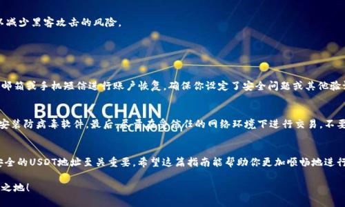 jiaoti火币钱包怎么创建USDT地址？简单步骤让你轻松搞定！/jiaoti  
火币钱包, USDT地址, 创建钱包, 数字货币/guanjianci  

引言
在如今的数字货币时代，使用加密货币的人群日益增加。USDT（泰达币）作为一种稳定币，由于其与美元的1：1锚定关系，显得尤为重要。那么，如何在火币钱包中创建USDT地址呢？这也是很多新用户所关心的问题。本文将一步步指导你完成这个过程，确保你能安全、便捷地使用USDT进行交易。

火币钱包概述
火币钱包是一个非常流行的数字货币钱包，支持多种加密货币交易，包括比特币、以太坊以及USDT等。相较于其他钱包，火币钱包具有安全性高、操作简便、功能强大等特点。因此，越来越多的用户选择在火币交易所开设自己的数字资产账户。

步骤一：下载火币钱包
首先，你需要下载火币钱包。你可以在火币交易所的官方网站或者应用商店中找到适合你设备的版本。记得确保下载的是官方正版，以防止安全隐患。

步骤二：创建火币账号
成功下载后，打开火币钱包应用，你会看到一个“注册”选项。点击进入，系统会要求你输入邮箱或手机号码，并设置登录密码。这一步非常重要，确保密码的复杂性，有助于保护你的账户安全。

步骤三：进行身份验证（KYC）
为了符合各国的法律法规，火币钱包要求用户进行身份验证。这一过程通常需要你提供个人身份信息和相关证件，如身份证、护照等。按照系统的提示逐步完成并提交申请。一般情况下，验证结果在几个小时内会返回。

步骤四：创建USDT地址
身份验证完成后，你就可以开始创建USDT地址了。在火币钱包首页，找到“资产”选项，点击进入后选择“添加资产”。找到USDT并点击添加，你会看到系统自动为你生成一个USDT地址。在此页面，你可以复制地址，用于接收和发送USDT。

步骤五：保护你的USDT地址
保护你的钱包和地址同样至关重要。请确保定期更改密码，并启用二步验证。此外，尽量避免在公共网络下操作，以减少黑客攻击的风险。

常见问题解答

问题一：手机丢失，如何找回火币钱包？
如果你的手机丢失或者被盗，你需要立即更改火币钱包的密码，并通过官方渠道进行账户保护。同时，你可以通过邮箱或手机短信进行账户恢复。确保你设定了安全问题或其他验证方式，以便快速恢复账户。

问题二：如何确保交易安全？
确保交易安全的方法有很多。首先，使用官方钱包应用，而不是第三方应用。其次，保持手机和电脑的安全更新，并安装防病毒软件。最后，尽量在受信任的网络环境下进行交易，不要随意点击不明链接。

总结
通过以上步骤，你应该能顺利在火币钱包中创建USDT地址。无论是进行日常交易、投资还是储存数字资产，一个安全的USDT地址至关重要。希望这篇指南能帮助你更加顺畅地进行数字货币交易。如果你还有其他问题，欢迎随时寻求帮助与解答。

最后，数字货币的世界充满了机遇与挑战。记住遵循安全原则，理性投资，才能在这个快速变化的市场中立于不败之地！