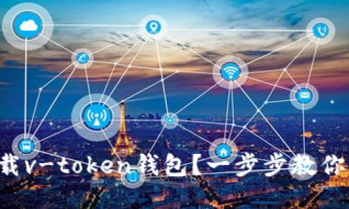 如何轻松下载v-token钱包？一步步教你省心又安全！