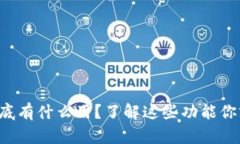 TP钱包到底有什么用？了解