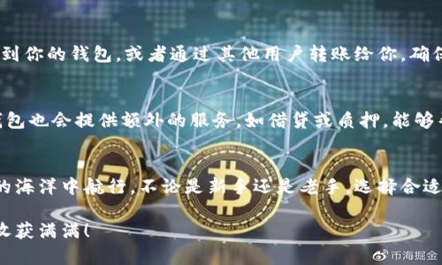 狗狗币钱包有什么用？我来告诉你它的神奇之处！
狗狗币钱包,狗狗币,数字货币,加密货币/guanjianci

一、狗狗币钱包的基本概念
在了解狗狗币钱包的具体作用之前，我们得先搞清楚什么是狗狗币钱包。简单来说，狗狗币钱包就是一种数字应用程序，允许用户存储、发送和接收狗狗币（DOGE）这一加密货币。狗狗币最初是受狗狗文化和网络迷因启发而创建的，而它所用的钱包工具也因此融合了趣味与科技，让我们在享受数字货币的同时，不忘轻松幽默。

二、为什么需要狗狗币钱包？
狗狗币钱包不仅仅是一个存储工具，它背后承载着丰富的功能和价值。不同于传统金融系统，狗狗币钱包为用户提供了更快、更便宜以及更私密的交易体验。

1. 保存资产的安全性
将你的狗狗币安全地存放在钱包中，避免被黑客攻击。这就像把所有的现金放在银行，而不是直接放在口袋里。狗狗币钱包分为热钱包和冷钱包，热钱包实时在线，而冷钱包如硬件钱包则离线保存，降低了被盗风险。

2. 发送与接收方便快捷
想要给朋友转发一些狗狗币？只需几个简单的步骤，通过狗狗币钱包输入对方的钱包地址即可。避免了传统银行转账的繁琐程序，几乎瞬间完成。对于跨国转账，狗狗币钱包的优势更为显著，因为它没有严格的时效和高额的手续费。

3. 交易记录的管理
狗狗币钱包通常会记录你的所有交易历史，这为管理你的资产提供了便利。不论是收入、支出，还是投资，所有数据都能一目了然，帮助你更好地做出财务决策。

4. 参与狗狗币生态
许多狗狗币钱包还允许持有者参与到更广泛的狗狗币生态系统中，比如投资、捐赠以及参加各种活动。拥有狗狗币钱包，你就能更轻松地参与这个极具趣味性的加密货币世界。

三、狗狗币钱包的种类
狗狗币钱包有多种类型，各具特色。了解它们的差异可以帮助你找到最适合自己的钱包。以下是几种常见类型：

1. 热钱包
热钱包时刻在线，适合频繁交易。移动端应用或者网页钱包都是热钱包的典型代表。这些钱包方便快捷，但因为连接互联网安全性较低，使用时需小心。

2. 冷钱包
冷钱包则是指那些离线的储存方式，如硬件钱包或纸钱包。它们抗黑客攻击，但使用不够便捷，更适合长期存储。对于并不需要频繁交易的用户来说，这种钱包是更理想的选择。

3. 桌面钱包
桌面钱包通常是下载到个人电脑上的应用，操作简单，安全性较高。然而，如果电脑被破解或中病毒，这些钱包的安全性就会被打破。用户需要对自己的设备进行定期安全检查，以确保资金安全。

4. 移动钱包
移动钱包便于在日常生活中使用，用户可以随时随地管理自己的数字货币。虽然十分便利，但同样面临安全隐患。同样需要定期更新手机的安全设置。

四、如何选择狗狗币钱包？
面对市场上各式各样的狗狗币钱包，选择哪一款钱包最合适呢？下面几个因素可以帮助你作出更明智的选择：

1. 安全性
确保选择的钱包有良好的安全记录，比如符合行业标准的安全协议，提供两步验证功能等。最重要的是，研究钱包的用户反馈和历史记录。

2. 使用体验
用户界面友好，操作简便的钱包可以减少你的使用难度。选择前，可以先下载试用，感受其流畅度和操作简便性。

3. 社区支持
活跃的开发团队和社区支持能带来更好的体验。可以通过关注该钱包的官方社交媒体，了解其最新动态和用户反馈。

4. 功能多样性
一些钱包不仅支持狗狗币，还支持其他种类的加密资产，这样在同一平台上管理多种资产将更为方便。

五、使用狗狗币钱包的注意事项
在享受狗狗币钱包带来的便利的同时，也要保持警惕。这里有几点注意事项供你参考：

1. 不要忽视备份
狗狗币钱包中的私钥是访问钱包中的资产的唯一凭证。定期备份你的钱包数据，确保在意外情况下依然可以恢复资产。

2. 小心诈骗
在使用狗狗币钱包时，保持警惕对于保护资产至关重要。不要随便相信陌生人提供的优惠或投资机会，以免被诈骗。

3. 更新软件
定期更新钱包软件将确保你使用的是最新版本，获取最新的安全补丁和功能增强。

六、可能的相关问题
1. 如何将狗狗币转入钱包？
将狗狗币转入钱包的过程相对简单。首先，你需要创建一个狗狗币钱包，获取你的钱包地址。接着，可以选择通过交易所将购买的狗狗币提现到你的钱包，或者通过其他用户转账给你。确保在操作过程中地址输入准确，以避免资产丢失。

2. 狗狗币钱包能赚取收益吗？
虽然狗狗币钱包本身并不直接提供收益或利息，但你可以通过持有狗狗币等待其增值，或者参与相关的投资项目和交易来获得收益。一些钱包也会提供额外的服务，如借贷或质押，能够帮助用户获取一定的收益。

总结
总之，狗狗币钱包不仅是存储和转账狗狗币的工具，更是进入加密货币世界的第一步。了解其功能和使用方式，将帮助你更好地在数字货币的海洋中航行。不论是新手还是老手，选择合适的钱包，以及保持对安全和市场的敏感，都将让你在数字资产的管理上游刃有余。

在迅速发展的技术环境中，狗狗币钱包的使用相对简单直接，但依然需要谨慎对待。希望这篇文章能帮助到你，祝你在狗狗币的探索之旅中收获满满！