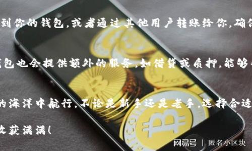 狗狗币钱包有什么用？我来告诉你它的神奇之处！
狗狗币钱包,狗狗币,数字货币,加密货币/guanjianci

一、狗狗币钱包的基本概念
在了解狗狗币钱包的具体作用之前，我们得先搞清楚什么是狗狗币钱包。简单来说，狗狗币钱包就是一种数字应用程序，允许用户存储、发送和接收狗狗币（DOGE）这一加密货币。狗狗币最初是受狗狗文化和网络迷因启发而创建的，而它所用的钱包工具也因此融合了趣味与科技，让我们在享受数字货币的同时，不忘轻松幽默。

二、为什么需要狗狗币钱包？
狗狗币钱包不仅仅是一个存储工具，它背后承载着丰富的功能和价值。不同于传统金融系统，狗狗币钱包为用户提供了更快、更便宜以及更私密的交易体验。

1. 保存资产的安全性
将你的狗狗币安全地存放在钱包中，避免被黑客攻击。这就像把所有的现金放在银行，而不是直接放在口袋里。狗狗币钱包分为热钱包和冷钱包，热钱包实时在线，而冷钱包如硬件钱包则离线保存，降低了被盗风险。

2. 发送与接收方便快捷
想要给朋友转发一些狗狗币？只需几个简单的步骤，通过狗狗币钱包输入对方的钱包地址即可。避免了传统银行转账的繁琐程序，几乎瞬间完成。对于跨国转账，狗狗币钱包的优势更为显著，因为它没有严格的时效和高额的手续费。

3. 交易记录的管理
狗狗币钱包通常会记录你的所有交易历史，这为管理你的资产提供了便利。不论是收入、支出，还是投资，所有数据都能一目了然，帮助你更好地做出财务决策。

4. 参与狗狗币生态
许多狗狗币钱包还允许持有者参与到更广泛的狗狗币生态系统中，比如投资、捐赠以及参加各种活动。拥有狗狗币钱包，你就能更轻松地参与这个极具趣味性的加密货币世界。

三、狗狗币钱包的种类
狗狗币钱包有多种类型，各具特色。了解它们的差异可以帮助你找到最适合自己的钱包。以下是几种常见类型：

1. 热钱包
热钱包时刻在线，适合频繁交易。移动端应用或者网页钱包都是热钱包的典型代表。这些钱包方便快捷，但因为连接互联网安全性较低，使用时需小心。

2. 冷钱包
冷钱包则是指那些离线的储存方式，如硬件钱包或纸钱包。它们抗黑客攻击，但使用不够便捷，更适合长期存储。对于并不需要频繁交易的用户来说，这种钱包是更理想的选择。

3. 桌面钱包
桌面钱包通常是下载到个人电脑上的应用，操作简单，安全性较高。然而，如果电脑被破解或中病毒，这些钱包的安全性就会被打破。用户需要对自己的设备进行定期安全检查，以确保资金安全。

4. 移动钱包
移动钱包便于在日常生活中使用，用户可以随时随地管理自己的数字货币。虽然十分便利，但同样面临安全隐患。同样需要定期更新手机的安全设置。

四、如何选择狗狗币钱包？
面对市场上各式各样的狗狗币钱包，选择哪一款钱包最合适呢？下面几个因素可以帮助你作出更明智的选择：

1. 安全性
确保选择的钱包有良好的安全记录，比如符合行业标准的安全协议，提供两步验证功能等。最重要的是，研究钱包的用户反馈和历史记录。

2. 使用体验
用户界面友好，操作简便的钱包可以减少你的使用难度。选择前，可以先下载试用，感受其流畅度和操作简便性。

3. 社区支持
活跃的开发团队和社区支持能带来更好的体验。可以通过关注该钱包的官方社交媒体，了解其最新动态和用户反馈。

4. 功能多样性
一些钱包不仅支持狗狗币，还支持其他种类的加密资产，这样在同一平台上管理多种资产将更为方便。

五、使用狗狗币钱包的注意事项
在享受狗狗币钱包带来的便利的同时，也要保持警惕。这里有几点注意事项供你参考：

1. 不要忽视备份
狗狗币钱包中的私钥是访问钱包中的资产的唯一凭证。定期备份你的钱包数据，确保在意外情况下依然可以恢复资产。

2. 小心诈骗
在使用狗狗币钱包时，保持警惕对于保护资产至关重要。不要随便相信陌生人提供的优惠或投资机会，以免被诈骗。

3. 更新软件
定期更新钱包软件将确保你使用的是最新版本，获取最新的安全补丁和功能增强。

六、可能的相关问题
1. 如何将狗狗币转入钱包？
将狗狗币转入钱包的过程相对简单。首先，你需要创建一个狗狗币钱包，获取你的钱包地址。接着，可以选择通过交易所将购买的狗狗币提现到你的钱包，或者通过其他用户转账给你。确保在操作过程中地址输入准确，以避免资产丢失。

2. 狗狗币钱包能赚取收益吗？
虽然狗狗币钱包本身并不直接提供收益或利息，但你可以通过持有狗狗币等待其增值，或者参与相关的投资项目和交易来获得收益。一些钱包也会提供额外的服务，如借贷或质押，能够帮助用户获取一定的收益。

总结
总之，狗狗币钱包不仅是存储和转账狗狗币的工具，更是进入加密货币世界的第一步。了解其功能和使用方式，将帮助你更好地在数字货币的海洋中航行。不论是新手还是老手，选择合适的钱包，以及保持对安全和市场的敏感，都将让你在数字资产的管理上游刃有余。

在迅速发展的技术环境中，狗狗币钱包的使用相对简单直接，但依然需要谨慎对待。希望这篇文章能帮助到你，祝你在狗狗币的探索之旅中收获满满！