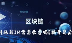 TP钱包转账到IM需要收费吗