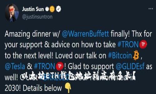 以太坊ETH钱包地址到底有多长？