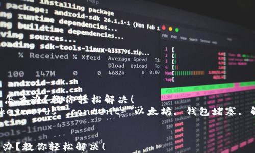 
    以太坊钱包堵塞怎么办？教你轻松解决！
    meta name=