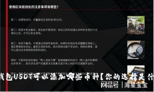 冷钱包USDT可以添加哪些币种？你的选择是什么？