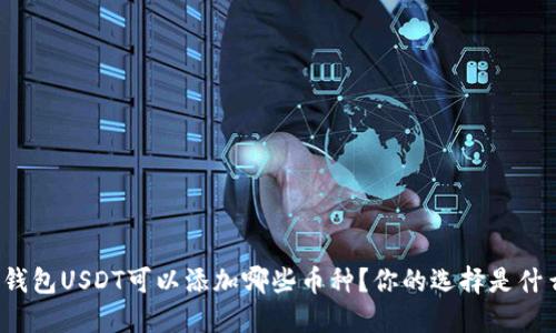 冷钱包USDT可以添加哪些币种？你的选择是什么？