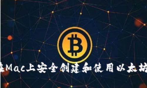 如何在Mac上安全创建和使用以太坊钱包？