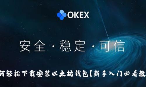 如何轻松下载安装以太坊钱包？新手入门必看教程！