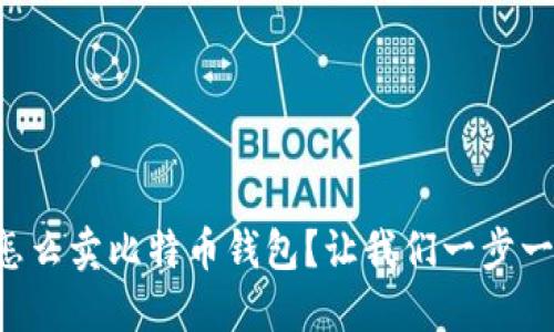 想知道怎么卖比特币钱包？让我们一步一步教你！