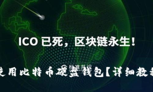 如何安全地使用比特币硬盘钱包？详细教程与实用技巧