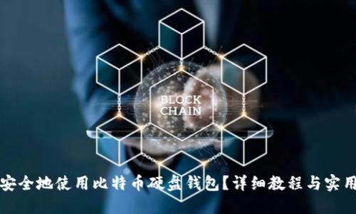 如何安全地使用比特币硬盘钱包？详细教程与实用技巧