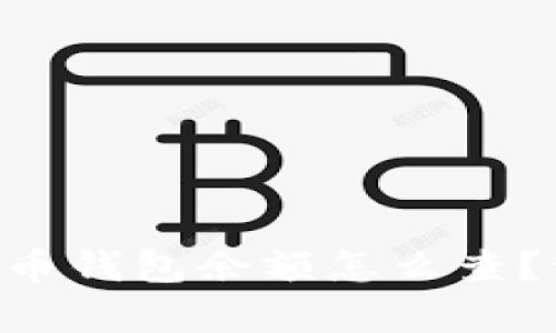 strong想知道狗狗币钱包余额怎么查？让我们一步一步来！