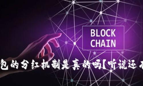 OKB钱包的分红机制是真的吗？听说还有惊喜？