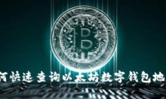 如何快速查询以太坊数字