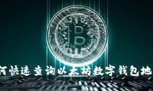 如何快速查询以太坊数字钱包地址？