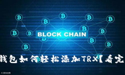 小狐狸钱包如何轻松添加TRX？看完你就会！