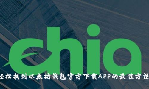 轻松找到以太坊钱包官方下载APP的最佳方法！