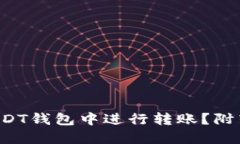 如何轻松在USDT钱包中进行