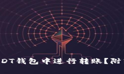 如何轻松在USDT钱包中进行转账？附转账截图示例！