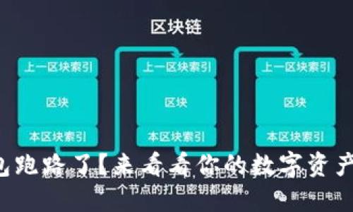 比特币钱包跑路了？来看看你的数字资产如何保护！