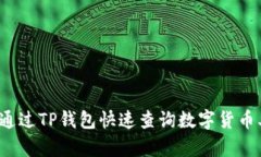 如何通过TP钱包快速查询数