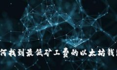 如何找到最低矿工费的以