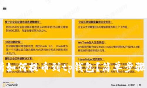 wbf交易所如何提币到tp钱包？简单步骤一看就会！