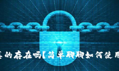 比特币钱包真的存在吗？简单聊聊如何使用比特币钱包！