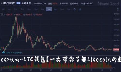 如何使用Electrum-LTC钱包？一文带你了解Litecoin的数字钱包之道