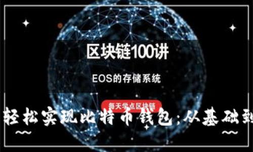 用Go语言轻松实现比特币钱包：从基础到实用技巧