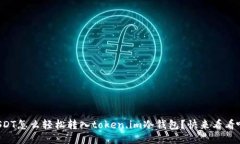 USDT怎么轻松转入token.im冷