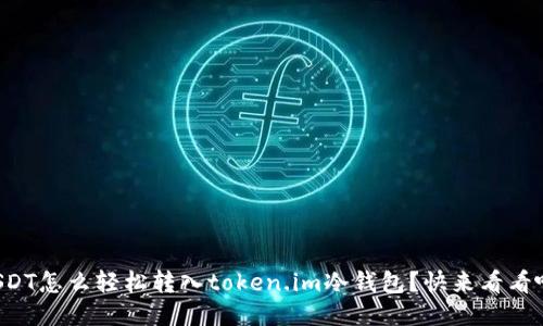 USDT怎么轻松转入token.im冷钱包？快来看看吧！