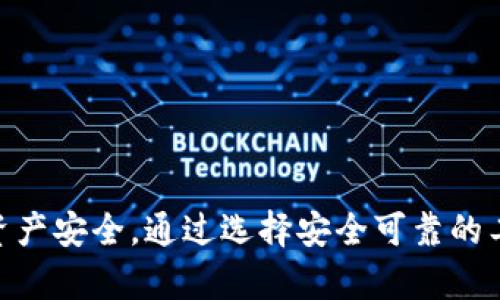   如何看待钱包转入TRX后被秒转的现象？ / 
 guanjianci TRX, 钱包, 秒转, 数字货币 /guanjianci 

引言：数字货币的快速流转
近年来，随着区块链技术的迅速普及，数字货币如潮水般涌入我们的生活。TRX（波场币）作为一种相对较新的数字货币，其特性吸引了众多投资者的关注。然而，有些用户在将TRX转入自己的钱包后却发现资金被“秒转出”，这引发了对安全性和用户习惯的担忧。本文将深入探讨这一现象的原因、影响，并提供保护措施，确保用户的数字资产安全。

TRX钱包转入的基本概念
TRX作为一种基于区块链的数字货币，其交易是在去中心化的网络中进行的。当用户通过交易所或其他充值渠道将TRX转入自己的钱包时，通常想要安全存储或用于未来的投资。然而，转入后被秒转出的问题却成了许多用户的困扰，这让人不禁思考，究竟是什么原因导致这样的现象发生？

秒转的背后：可能的原因
用户在将TRX转入钱包后，如果发现其资金被快速转出，可能源于以下几个原因：

h41. 钱包安全性不足/h4
许多用户在创建数字货币钱包时，往往忽视了安全设置。一些人使用简单或常见的密码，或者未开启双重身份验证（2FA），这使得黑客有机可乘。若黑客获取了你的钱包地址和私钥，他们便可以轻而易举地将资金转出。

h42. 恶意软件和钓鱼攻击/h4
在互联网安全日益重要的今天，恶意软件和钓鱼攻击依然存在。用户的手机或电脑若感染恶意软件，可能会导致私钥被窃取。同时，一些伪装成合法交易平台的网站也在借助钓鱼手段获取用户信息，诱导用户进行错误的资金转移。

h43. 用户的不当操作/h4
不少用户在交易过程中由于缺乏经验，可能会在没有认真确认的情况下，直接点击某些链接或进行确认操作。这种不小心的操作间接造成了资金的流失。

h44. 交易所的转移规则/h4
有些交易所可能在用户充值后有一定的“转移规则”，比如在特定时间段内，用户的资金可能会被锁定或被限制转移。因此，用户在充值后不能立即进行转出，也有可能认为资金被“秒转出”。

保护数字资产的措施
为了避免钱包内资金被快速转出的情况，用户应该采取以下安全措施：

h41. 选择安全可靠的钱包/h4
在数字货币众多钱包中，用户应选择信誉良好的钱包应用。尽量选用开源软件，并在使用前查看相关评价和用户反馈。建议选择支持硬件钱包的方案，可以显著提高安全性。

h42. 强化密码和启用双重身份验证/h4
使用复杂的密码并定期更换，可以有效降低被攻击的风险。同时，启用双重身份验证功能，可以在登陆或进行交易时增加一层额外的安全保障。

h43. 小心处理链接和信息/h4
在网络环境中，用户应该保持警惕。尽量不点击不明链接，尤其是在处理与数字货币相关的信息时。确认网站的真实性，确保你访问的是官方平台。

h44. 了解交易所规则/h4
如果通过交易所进行充提操作，用户应通读平台的相关规定，确保了解资金转出机制，避免因不了解规则造成资金被锁定的情况。

常见问题解答

h4问题一：我如何判断我的钱包是否安全？/h4
判断钱包的安全性可以从几个方面入手：
ul
  listrong用户反馈和口碑：/strong查看有关该钱包的用户评价，关注其安全事件的发生情况。/li
  listrong技术支持：/strong优质的钱包通常会提供良好的客户支持，确保用户在遇到问题时能够得到及时帮助。/li
  listrong备份和恢复功能：/strong好的钱包应提供可靠的备份与恢复选项，确保用户能够防止资产丢失。/li
/ul

h4问题二：如果资金已经被转移，该怎么办？/h4
如果发现自己的TRX资金在没有授权的情况下被转移，首先应立即采取以下步骤：
ul
  listrong联系钱包服务商：/strong如果你是通过一个特定的电子钱包进行操作，可以及时联系其客服，询问是否能够追踪转出资金。/li
  listrong检查交易记录：/strong在区块链浏览器中查找你的钱包地址，观察转出的交易记录，了解资金流向。/li
  listrong提高安全意识：/strong吸取教训，未来加强对钱包和交易的安全策略。/li
/ul

总结
钱包转入TRX后被秒转出的问题，引发了人们对数字货币安全性的深入思考。在享受数字货币便利的同时，用户也需高度重视安全隐患，采取有效的防范措施，保护自己的资产安全。通过选择安全可靠的工具、强化密码管理、警惕网络安全等手段，用户可以在这个充满机遇的领域中更好地保护自己。数字货币的未来充满希望，唯有安全意识牢固，才能真正享受其带来的益处。