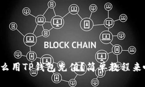 怎么用TP钱包充值？简单教程来啦！