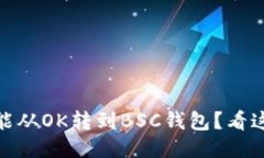 USDT能不能从OK转到BSC钱包
