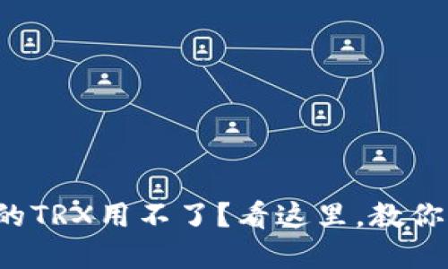 冷钱包里的TRX用不了？看这里，教你如何解决！