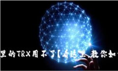 冷钱包里的TRX用不了？看