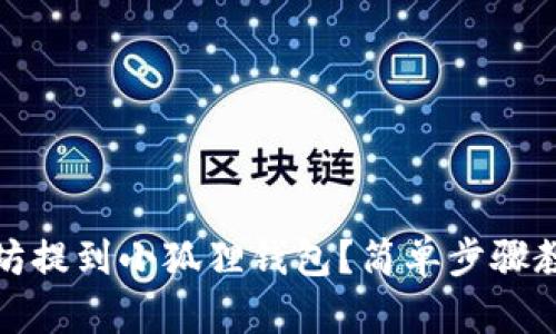 如何将以太坊提到小狐狸钱包？简单步骤教你轻松操作