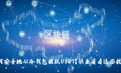 如何安全地从冷钱包提现USDT？快来看看这些技巧！