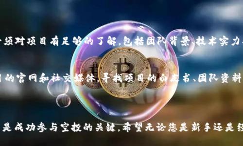jiaotiTP钱包领空投最新消息：你不可错过的机会！/jiaoti  
TP钱包, 空投, 加密货币, 投资机会/guanjianci  

什么是TP钱包？  
在加密货币的世界里，钱包是保存和管理数字资产的工具。TP钱包，或称“TokenPocket”，是一款功能强大的多链钱包，它支持以太坊、EOS、Tron等多种区块链网络。TP钱包不仅可以存储数字资产，还支持去中心化应用（DApp）的访问，让用户能够方便地进行交易和投资。  

领空投的意义  
在加密货币的生态系统中，空投是一种激励用户的方式。项目方将新发行的代币免费分发给社区成员，目的是为了吸引用户关注和参与。对于投资者来说，参与空投是一种低风险的投资策略，它为用户提供了获取新兴币种的机会。尤其是在快速发展的市场中，敏锐的投资者往往能够在空投中发掘潜在的价值。  

最新的TP钱包空投活动  
随着加密市场的不断变化，TP钱包也推出了多项新的空投活动。这些活动通常涉及新项目的代币发行，用户只需在钱包中注册并完成一些简单的任务，就能领取免费的代币。这种模式不仅降低了参与门槛，也激励了更多用户体验区块链技术的魅力。  

如何参与TP钱包的空投活动？  
想要参与TP钱包的空投活动，首先您需要下载并安装TP钱包应用。在注册账户后，用户可通过钱包内的“空投”板块查看当前进行中的活动，按照说明进行简单的操作，比如关注社交媒体、邀请好友等，便能轻松获得空投奖励。  
此外，务必保持对项目的关注，了解代币的表现和交流。参与社区讨论和活动，增进对项目的理解，这不仅能提高您参与空投的成功率，也对您后续的投资决策有很大的帮助。  

空投的注意事项  
虽然空投是获取新代币的低成本方法，但投资者需要注意一些潜在的风险和骗局。一些不靠谱的项目会利用空投进行诈骗或投机，让用户提供个人信息甚至转账。建议您在参与空投活动前，仔细验证项目的真实性和可信度。  
此外，定期查看TP钱包的官方渠道，获取关于即将进行的空投活动的最新信息，可以帮助您不错过任何机会。  

TP钱包的社区与支持  
TP钱包不仅提供安全、高效的存储和交易体验，同时也建立了庞大的社区支持。通过参与社区活动，用户能够获得更多的资源和信息，提升自身的投资能力。社区成员之间的互动可以为新手提供指导，并让他们在投资的道路上少走许多弯路。  
在TP钱包的官方网站、社交媒体、Telegram群组等平台，用户可以找到大量的讨论和交流。交流不仅可以使用户获得市场动态，还能借助他人的经验作出更明智的投资决策。  

相关问题探讨  
为了更深入地理解TP钱包和空投活动的意义，接下来我们来探讨两个相关问题。  

1. 空投真的有价值吗？  
许多投资者会问：空投的代币真的有价值吗？答案是，情况因项目而异。虽然空投的代币在发行初期可能会大幅上涨，但也有可能随着时间的推移而贬值。因此，投资者在参与空投时，必须对项目有足够的了解，包括团队背景、技术实力、市场需求等。此外，投资者可以建立个人的投资策略，比如设定止损点和盈利目标，帮助自己在空投项目中取得可观的收益。务必不要盲目追求空投，要以理性的态度看待每个项目。  

2. 如何识别空投诈骗？  
在参与空投时，一个重要的考虑是如何识别可能的诈骗。首先，您应该警惕那些要求您提供私钥或密码的项目。任何合法的项目都不会要求用户泄露这些敏感信息。其次，仔细检查项目的官网和社交媒体，寻找项目的白皮书、团队资料和社区反馈，确保它们有可靠的基础。如果某个项目的社交媒体互动不活跃，或是反馈信息大量负面，这都可能是潜在的警示信号。  
最后，永远保持警惕。在加密世界，虽然机会多多，但风险同样存在。及时更新信息和知识，将帮助用户更好地杀号诈骗，抓住真正有价值的空投机会。  

总结  
TP钱包作为一款多功能的加密钱包，提供了方便用户参与空投的机会。通过积极参与空投，用户可获得新兴代币，为未来的投资铺平道路。然而，伴随风险而来，保持警惕，深入了解项目是成功参与空投的关键。希望无论您是新手还是经验丰富的投资者，都能在这个快节奏的市场中找到属于自己的机会，抓住空投的浪潮，为自己的投资增添一份有力的收获。