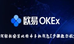 如何轻松安装比特币手机