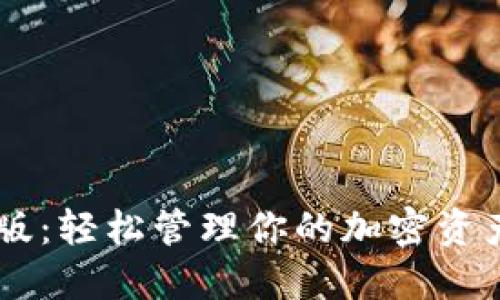 狗狗币钱包手机版：轻松管理你的加密资产，最全指南来了！