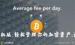 狗狗币钱包手机版：轻松