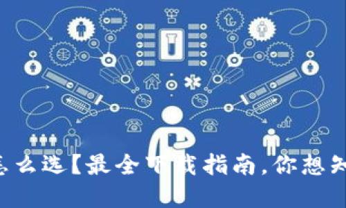 狗狗币钱包怎么选？最全下载指南，你想知道的都在这！