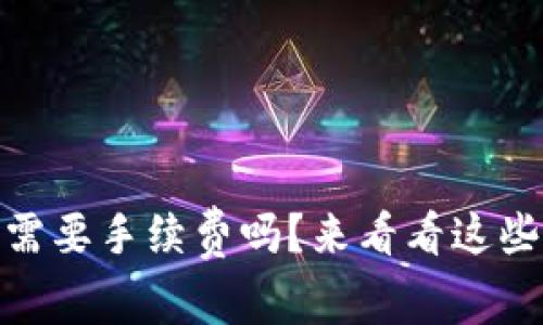 转USDT钱包需要手续费吗？来看看这些实用信息吧！