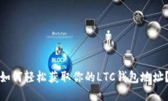 如何轻松获取你的LTC钱包