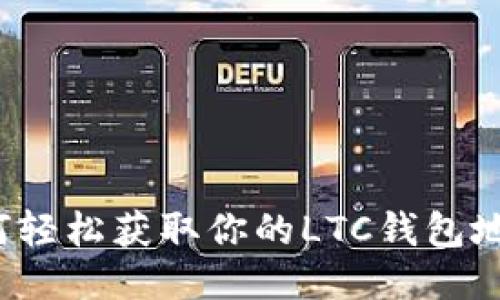 如何轻松获取你的LTC钱包地址？