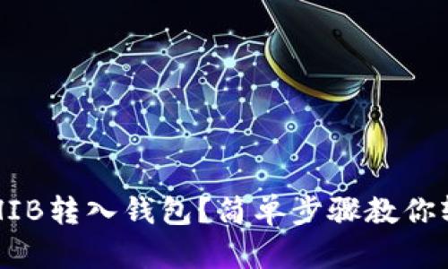 如何将SHIB转入钱包？简单步骤教你轻松操作！